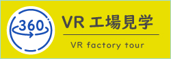 VR 工場見学