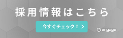 エンゲージ採用サイト