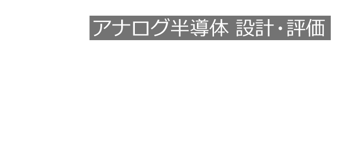 アナログ半導体 設計・評価