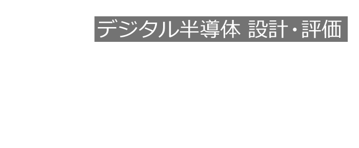 デジタル半導体 設計・評価