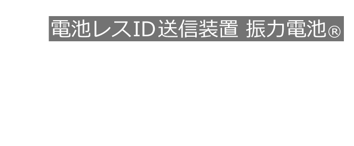 電池レスID送信装置 振力電池