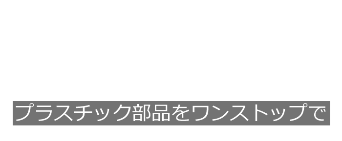 ワンストップサービスのプラスチック事業