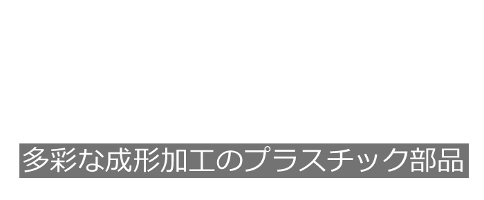 多彩な成形加工でプラスチック部品をソリューション