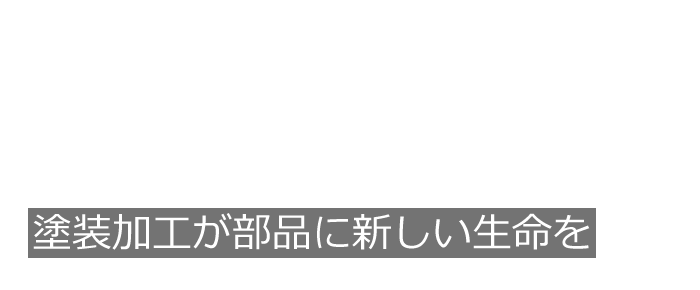 塗装加工がプラスチック部品に新しい生命を