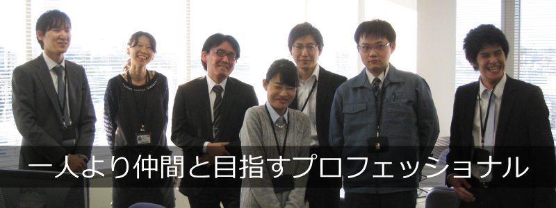 一人より仲間と目指すプロフェッショナル